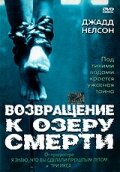 Возвращение к озеру смерти (фильм, 2001) Возвращение к озеру смерти (фильм, 2001)
