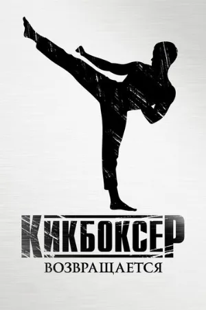 Кикбоксер возвращается (фильм, 2018)