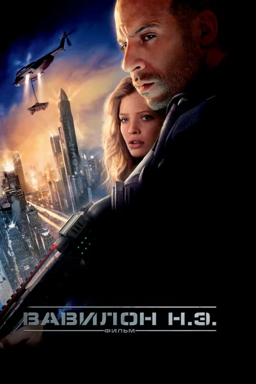 Вавилон Н.Э. (фильм, 2008) Вавилон Н.Э. (фильм, 2008)