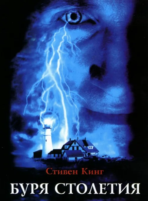 Буря столетия (сериал, 1999) Буря столетия (сериал, 1999)