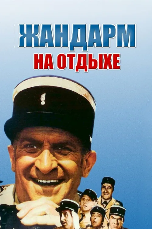 Жандарм на отдыхе (фильм, 1970) Жандарм на отдыхе (фильм, 1970)
