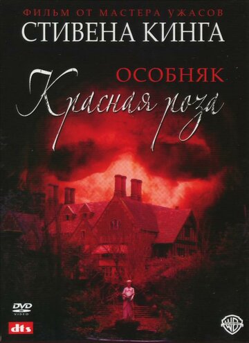 Фильм Особняк «Красная роза» (2002) смотреть онлайн