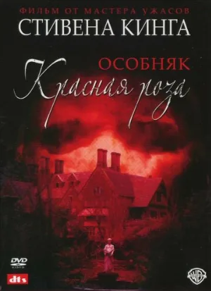 Особняк «Красная роза» (фильм, 2002)