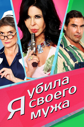 Я убила своего мужа (фильм, 2018)