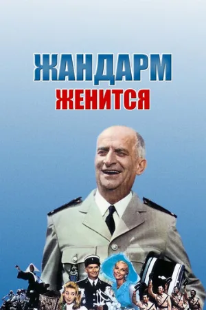 Жандарм женится (фильм, 1968) Жандарм женится (фильм, 1968)