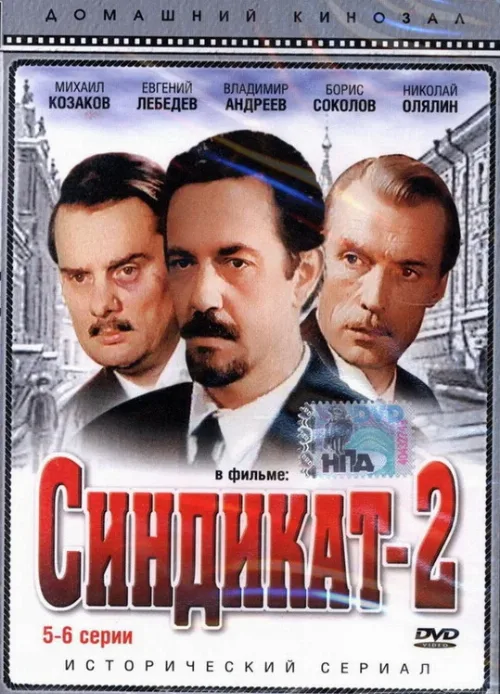 Синдикат-2 (сериал, 1980)