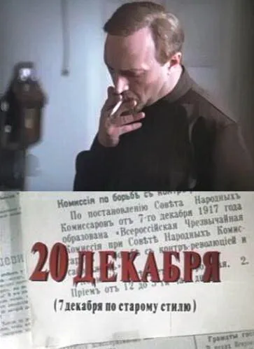 20 декабря (сериал, 1981) 20 декабря (сериал, 1981)