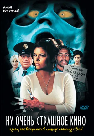 Ну очень страшное кино (фильм, 2000)