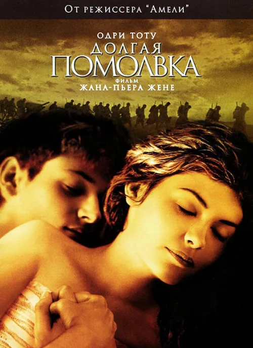 Долгая помолвка (фильм, 2004) Долгая помолвка (фильм, 2004)