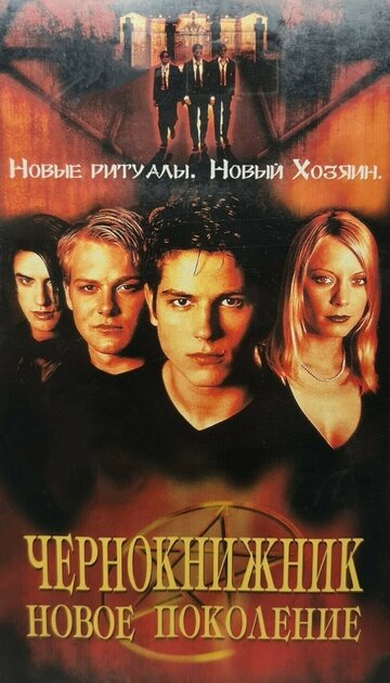 Чернокнижник: Новое поколение (фильм, 2001)