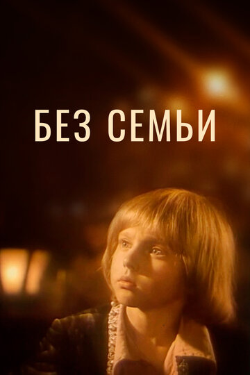 Постер фильма Без семьи 1984 года