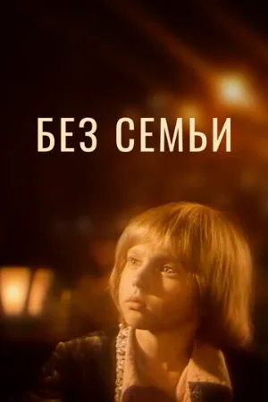 Без семьи (фильм, 1984)