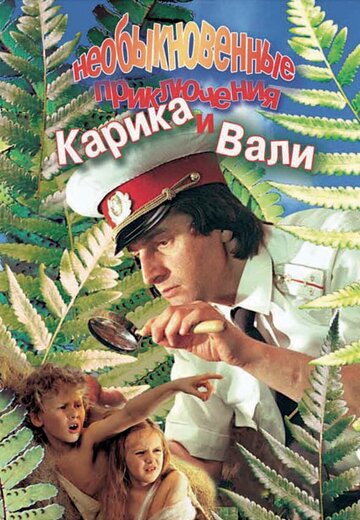 Фильм Необыкновенные приключения Карика и Вали (1987) смотреть онлайн