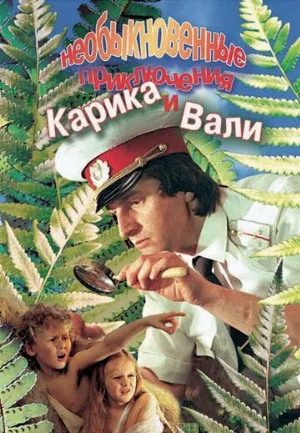Необыкновенные приключения Карика и Вали (фильм, 1987)
