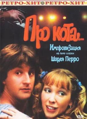 Про кота... (фильм, 1985)
