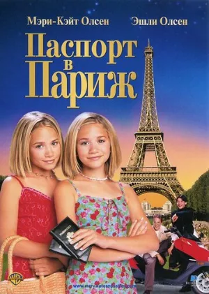 Паспорт в Париж (фильм, 1999) Паспорт в Париж (фильм, 1999)