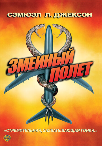 Фильм Змеиный полет (2006) смотреть онлайн