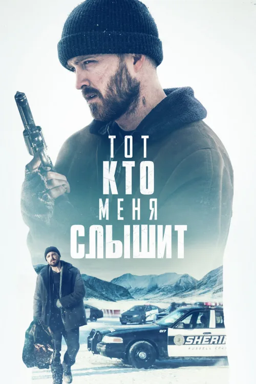 Тот, кто меня слышит (фильм, 2019) Тот, кто меня слышит (фильм, 2019)