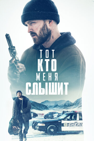 Тот, кто меня слышит (фильм, 2019) Тот, кто меня слышит (фильм, 2019)