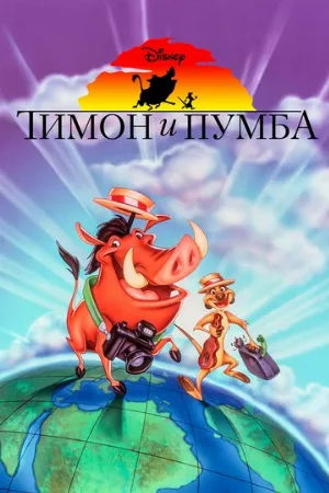 Тимон и Пумба (мультфильм, 1995)