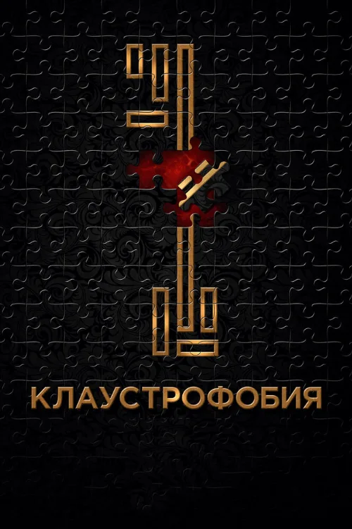 Клаустрофобия (фильм, 2017)
