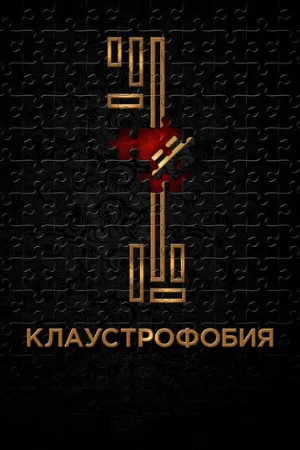 Клаустрофобия (фильм, 2017)