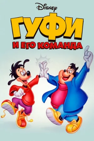 Гуфи и его команда (мультфильм, 1992) Гуфи и его команда (мультфильм, 1992)