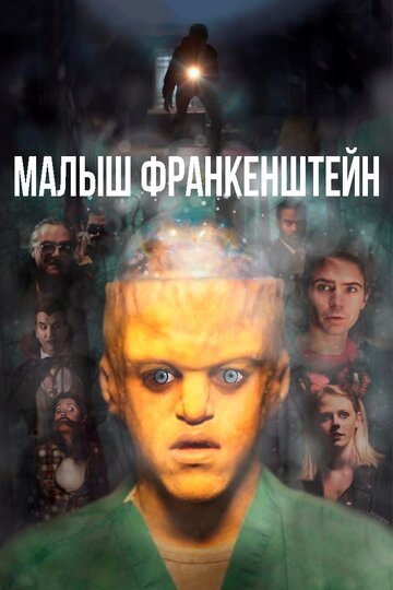 Малыш Франкенштейн (фильм, 2018) Малыш Франкенштейн (фильм, 2018)
