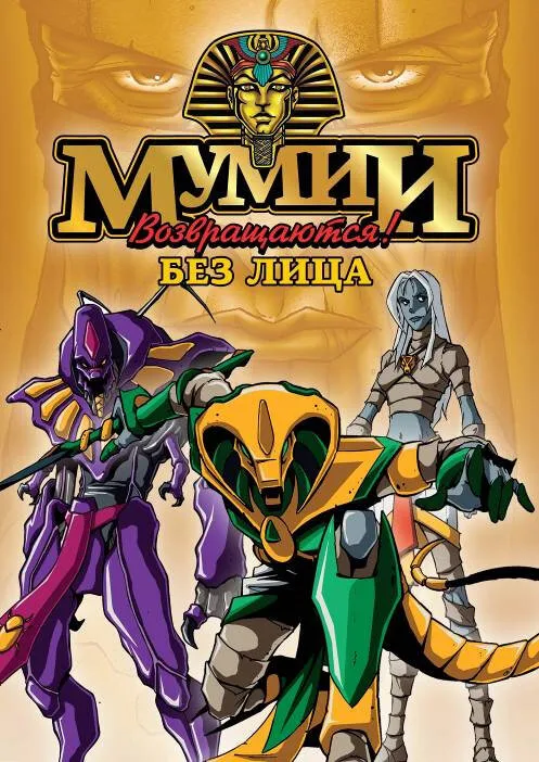 Мумии возвращаются! (мультфильм, 1997) Мумии возвращаются! (мультфильм, 1997)