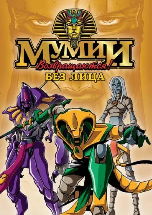 Мумии возвращаются! (мультфильм, 1997)
