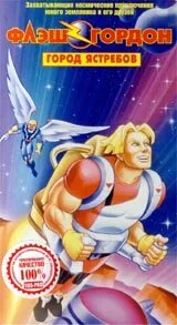 Флэш Гордон (мультфильм, 1996)