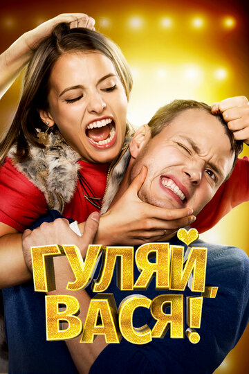 Фильм Гуляй, Вася! (2016) смотреть онлайн