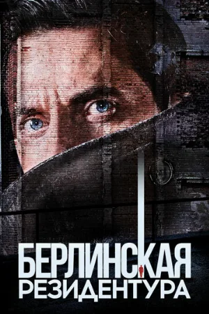Берлинская резидентура (сериал, 2016)