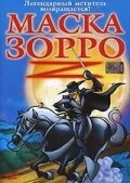 Маска Зорро (мультфильм, 2002)