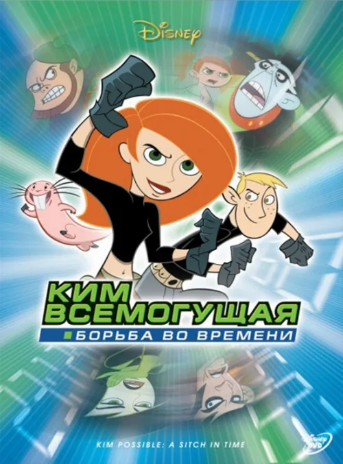 Ким Всемогущая: Борьба во времени (мультфильм, 2003)