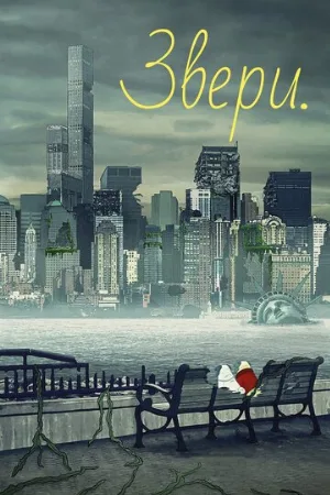 Звери. (мультфильм, 2016)