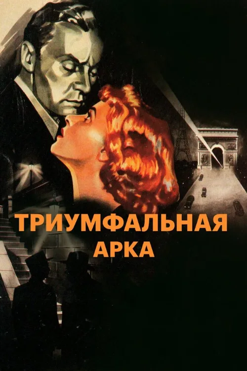 Триумфальная арка (фильм, 1948) Триумфальная арка (фильм, 1948)