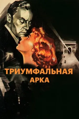 Триумфальная арка (фильм, 1948)