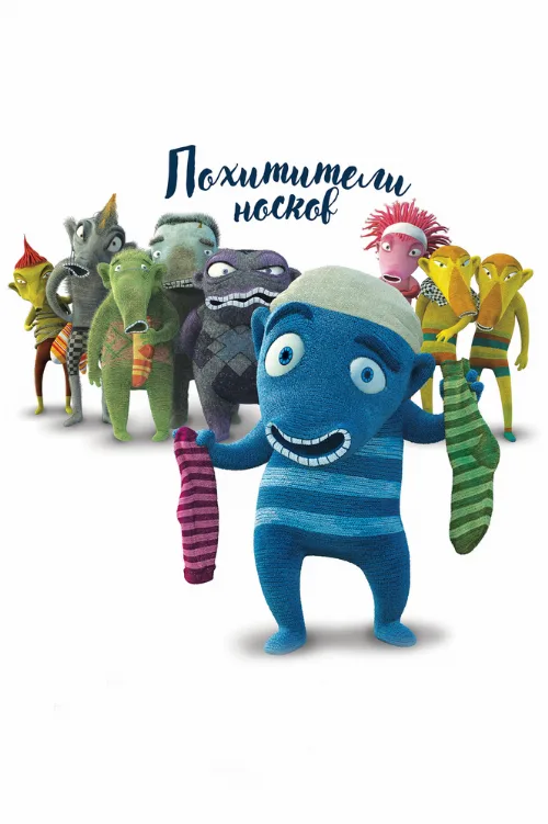 Похитители носков (мультфильм, 2016) Похитители носков (мультфильм, 2016)