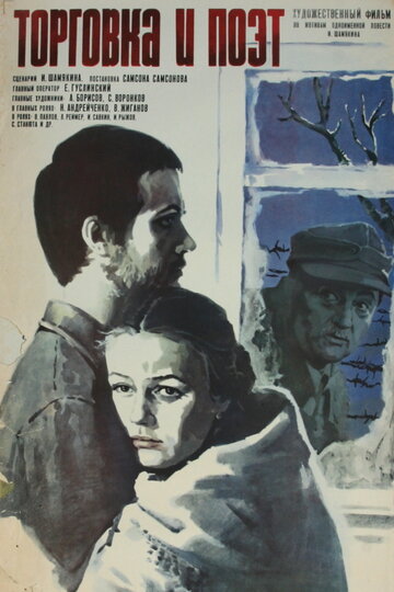 Торговка и поэт (фильм, 1979) Торговка и поэт (фильм, 1979)