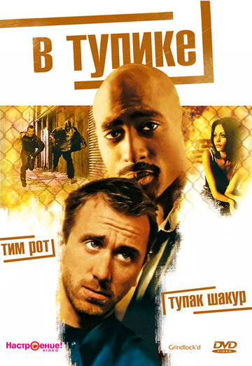 Фильм В тупике (1996) смотреть онлайн