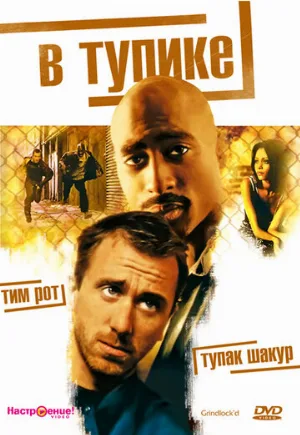 В тупике (фильм, 1997)