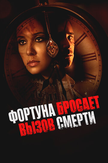 Фортуна бросает вызов смерти (фильм, 2017) Фортуна бросает вызов смерти (фильм, 2017)