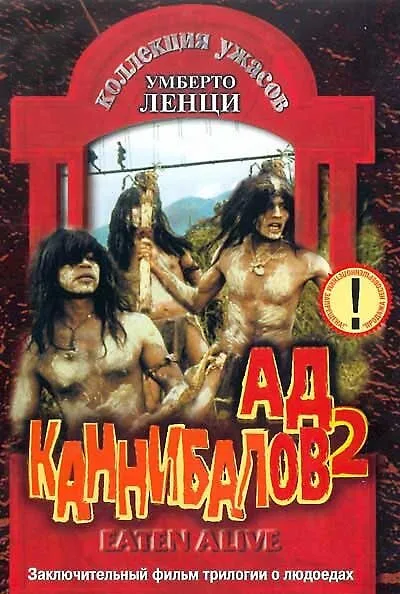 Ад каннибалов 2 (фильм, 1980) Ад каннибалов 2 (фильм, 1980)