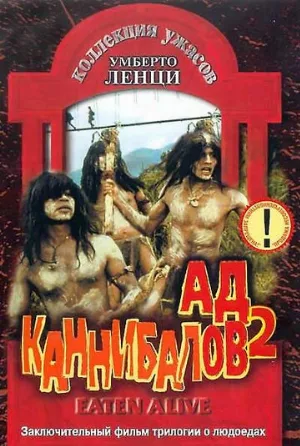 Ад каннибалов 2 (фильм, 1980)