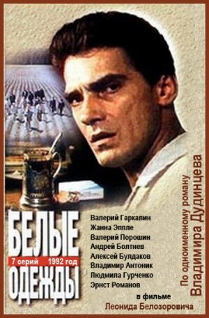 Сериал Белые одежды (1992) смотреть онлайн Сериал Белые одежды (1992) смотреть онлайн