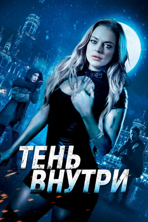 Тень внутри (фильм, 2019)
