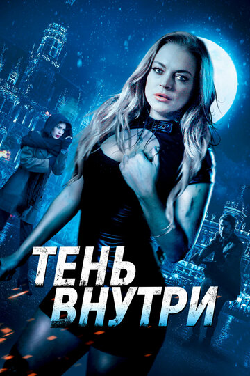 Тень внутри (фильм, 2019) Тень внутри (фильм, 2019)