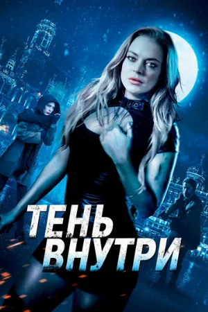 Тень внутри (фильм, 2019)
