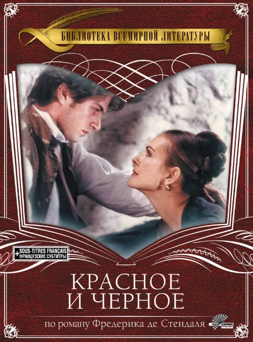 Красное и черное (фильм, 1997) Красное и черное (фильм, 1997)